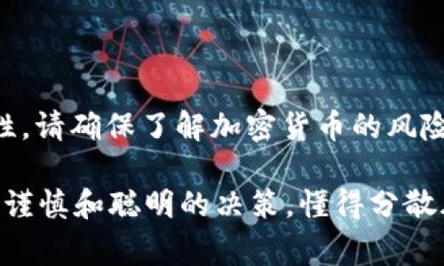 Tokenim 是一个以加密货币相关服务为主的平台，用户通常会对其功能有各种各样的疑问，包括是否可以将其作为冷钱包来使用。首先，我们先来了解一下什么是冷钱包，以及 Tokenim 的基本功能和特点。

什么是冷钱包？
冷钱包是指一种将加密货币私钥离线存储的方式，旨在提供更高的安全性。相较于热钱包，冷钱包不会直接连接到互联网，因此更不容易受到黑客攻击。冷钱包的常见形式包括硬件钱包和纸钱包等。

Tokenim 的功能简介
Tokenim 主要提供货币交易、支付解决方案和相关的区块链技术服务。其用户界面友好，便于用户进行不同类型的交易和管理。尽管 Tokenim 可以在某种程度上支持用户存储加密货币，但其主要功能仍然聚焦于在线交易，而非专门的冷钱包服务。

Tokenim 是否适合用作冷钱包？
说真的，虽然 Tokenim 提供了一些安全性措施，例如双重验证和加密存储等，但由其本质特性决定，Tokenim 不适合用作冷钱包。以下是几个原因：
ul
  listrong在线服务：/strongTokenim 依赖于互联网连接，这使得其面临更多的安全风险。冷钱包的核心优势在于其离线存储能力，而 Tokenim 显然无法做到这一点。/li
  listrong交易功能：/strongTokenim 更专注于提供交易服务，实际上并没有明确的冷钱包功能。因此，如果你希望将资产安全地存储，冷钱包才是真正的选择。/li
  listrong安全性考虑：/strong虽然 Tokenim 采取了一些安全措施，但仍然不及冷钱包所提供的离线存储方式安全可靠。/li
/ul

如何选择合适的冷钱包？
如果你是一个加密货币爱好者，打算长期持有资产，那么选择一个合适的冷钱包是非常重要的。以下是几点选择建议：
ul
  listrong硬件钱包：/strong比如 Ledger Nano S 或 Trezor 等，都是市场上非常受欢迎的硬件钱包，能够提供高水平的安全性。/li
  listrong纸钱包：/strong虽然不够便捷，但如果你谨慎处理和存储，纸钱包也是一种可靠的冷钱包形式。/li
  listrong开放源代码：/strong选择那些拥有开放源代码的冷钱包，可以让你更好地审查其安全性，懂得技术背景的人会更倾向于选择这类产品。/li
/ul

总结
虽然 Tokenim 是一个功能强大的平台，但若要长久保管加密资产，建议还是选择专业的冷钱包来确保安全性。请确保了解加密货币的风险和市场波动，合理配置自己的资产存储和交易方式，才能在这个快速变化的市场中做好自我防护。

如果你还有其他问题，或者想了解更多关于加密货币和钱包的知识，随时可以问我。希望你在资金管理上保持谨慎和聪明的决策，懂得分散风险，安全才是最重要的。