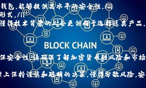 Tokenim 是一个以加密货币相关服务为主的平台，用户通常会对其功能有各种各样的疑问，包括是否可以将其作为冷钱包来使用。首先，我们先来了解一下什么是冷钱包，以及 Tokenim 的基本功能和特点。

什么是冷钱包？
冷钱包是指一种将加密货币私钥离线存储的方式，旨在提供更高的安全性。相较于热钱包，冷钱包不会直接连接到互联网，因此更不容易受到黑客攻击。冷钱包的常见形式包括硬件钱包和纸钱包等。

Tokenim 的功能简介
Tokenim 主要提供货币交易、支付解决方案和相关的区块链技术服务。其用户界面友好，便于用户进行不同类型的交易和管理。尽管 Tokenim 可以在某种程度上支持用户存储加密货币，但其主要功能仍然聚焦于在线交易，而非专门的冷钱包服务。

Tokenim 是否适合用作冷钱包？
说真的，虽然 Tokenim 提供了一些安全性措施，例如双重验证和加密存储等，但由其本质特性决定，Tokenim 不适合用作冷钱包。以下是几个原因：
ul
  listrong在线服务：/strongTokenim 依赖于互联网连接，这使得其面临更多的安全风险。冷钱包的核心优势在于其离线存储能力，而 Tokenim 显然无法做到这一点。/li
  listrong交易功能：/strongTokenim 更专注于提供交易服务，实际上并没有明确的冷钱包功能。因此，如果你希望将资产安全地存储，冷钱包才是真正的选择。/li
  listrong安全性考虑：/strong虽然 Tokenim 采取了一些安全措施，但仍然不及冷钱包所提供的离线存储方式安全可靠。/li
/ul

如何选择合适的冷钱包？
如果你是一个加密货币爱好者，打算长期持有资产，那么选择一个合适的冷钱包是非常重要的。以下是几点选择建议：
ul
  listrong硬件钱包：/strong比如 Ledger Nano S 或 Trezor 等，都是市场上非常受欢迎的硬件钱包，能够提供高水平的安全性。/li
  listrong纸钱包：/strong虽然不够便捷，但如果你谨慎处理和存储，纸钱包也是一种可靠的冷钱包形式。/li
  listrong开放源代码：/strong选择那些拥有开放源代码的冷钱包，可以让你更好地审查其安全性，懂得技术背景的人会更倾向于选择这类产品。/li
/ul

总结
虽然 Tokenim 是一个功能强大的平台，但若要长久保管加密资产，建议还是选择专业的冷钱包来确保安全性。请确保了解加密货币的风险和市场波动，合理配置自己的资产存储和交易方式，才能在这个快速变化的市场中做好自我防护。

如果你还有其他问题，或者想了解更多关于加密货币和钱包的知识，随时可以问我。希望你在资金管理上保持谨慎和聪明的决策，懂得分散风险，安全才是最重要的。