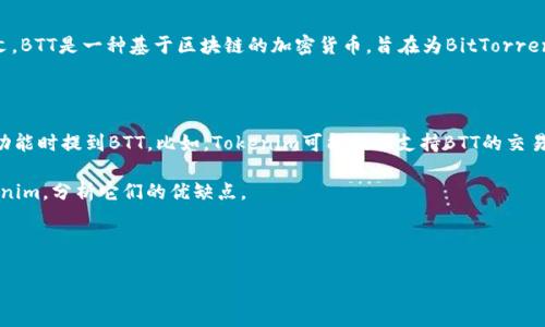 关于BTT（BitTorrent Token）是否可以提到Tokenim（TokenIm），这取决于你所提到的上下文。BTT是一种基于区块链的加密货币，旨在为BitTorrent协议提供激励机制。而Tokenim是一个加密货币相关的项目，也可能涉及不同的功能或服务。

### 一些可能的情况：

1. **整合应用**：如果Tokenim是一个涉及BTT的程序或平台，那么你可以在谈及Tokenim的功能时提到BTT。比如，Tokenim可能提供支持BTT的交易功能。

2. **市场比较**：如果你在讨论加密货币的市场趋势或比较不同代币时，可以提到BTT和Tokenim，分析它们的优缺点。

3. **技术讨论**：在技术性讨论中，可能会提到BTT的技术架构与Tokenim的区别或联系。

如果你有更具体的问题或想深入了解细节，请告诉我！
