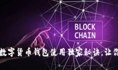 专家揭秘：数字货币钱包
