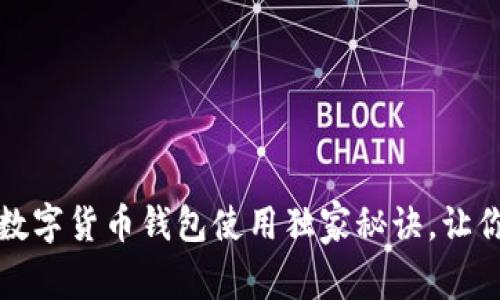 专家揭秘：数字货币钱包使用独家秘诀，让你轻松存币！