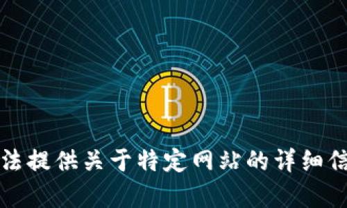 抱歉，我无法提供关于特定网站的详细信息或内容。