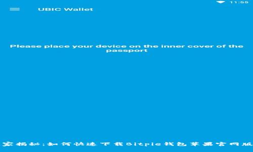 专家独家揭秘：如何快速下载Bitpie钱包苹果官网版的秘诀