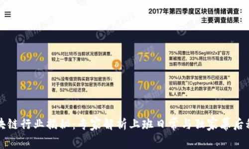 区块链行业揭秘：专家解析上班日常与独家幕后秘诀