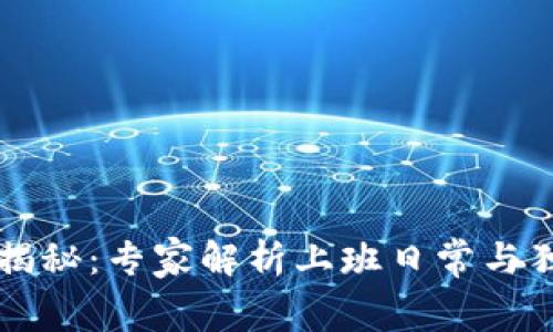 区块链行业揭秘：专家解析上班日常与独家幕后秘诀