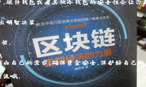   虚拟币钱包与APP的区别：专家揭秘独家秘诀！ / 

 guanjianci 虚拟币钱包, 虚拟货币, 钱包安全 /guanjianci 

引言
在数字货币的潮流下，越来越多的人开始关注虚拟币钱包与各种APP的使用。说真的，在这个技术迅速发展的时代，每个人都想在投资的道路上走得更稳健、更安全。不过，面对市场上琳琅满目的钱包和APP，你是不是有点迷茫？今天，我们将深入探讨虚拟币钱包和APP之间的区别，帮助大家更清楚地选择适合自己的工具。

什么是虚拟币钱包？
虚拟币钱包，顾名思义，是用来存储虚拟货币的一种工具。其功能和传统钱包类似，只不过它所存储的不是现金，而是比特币、以太坊等数字资产。虚拟币钱包可以分为em热钱包/em和em冷钱包/em，前者是在线钱包，后者则是离线存储。其实，简单来说，热钱包就像银行里的自取款机，而冷钱包则类似于你家里的保险箱。

虚拟币钱包的种类
在虚拟币钱包中，最常见的有以下几种：
ul
    listrong软件钱包：/strong这类钱包通常是以应用软件的形式存在，可以在电脑或手机上安装。它们便捷、易于使用，适合日常小额交易。/li
    listrong硬件钱包：/strong硬件钱包是一种专用设备，可以安全地存储私钥。它们通常是离线的，因此安全性更高，适合长期投资者。/li
    listrong纸质钱包：/strong纸质钱包其实是将私钥和公钥打印在纸上。这种方式最大的优点就是安全，防止黑客攻击，但同时也需要格外小心，避免丢失。/li
/ul

什么是虚拟币APP？
虚拟币APP是手机应用程序，主要用于交易、管理和查看虚拟货币的相关信息。大多数人通过这些APP来快速地进行买卖，查看行情，甚至进行 Staking（质押）。这些APP一般会集中提供多种功能，通常包括交易所和钱包功能，有些还会提供社会交流的板块和教育资源。不过要注意，不同APP的安全性和用户体验可能大相径庭。

虚拟币钱包与APP的主要区别
经过上面的介绍，相信大家已经对虚拟币钱包和APP有了一定的了解。接下来，我们细致地讨论一下这两者之间的区别。

h4功能定位不同/h4
首先，二者的基本功能定位就有所区别。虚拟币钱包主要是用于安全存储虚拟货币的，而虚拟币APP则包含更多功能，如交易、资讯、社交等。简而言之，钱包是存钱的地方，APP可能是整个银行的综合服务平台。

h4安全性差异/h4
安全性一直是虚拟眼币交易的重中之重。传统的钱包（尤其是硬件钱包）对私钥的保护无疑更加严密，冷钱包几乎不与网络连接，这使得被黑客攻击的几率大大降低。而APP则面临更多网络安全威胁，比如数据泄露、黑客攻击等。因此，如果你是长期投资者，选择一个安全系数高的硬件钱包会是个更稳妥的选择。

h4使用便捷程度/h4
虚拟币APP通常都非常好用，界面友好并且操作简单，适合日常交易，很多初学者也从APP开始接触虚拟货币。而虚拟币钱包的使用，包括冷钱包，虽然安全多了，但操作相对来说可能会复杂一些，尤其是涉及到转账和备份这些过程。不过熟悉后也能驾轻就熟，毕竟追求安全的同时，我们更要确保顺畅的交易。

h4更新与维护/h4
另一个显著的区别是更新与维护。虚拟币APP需要时常进行更新，以保持最新的功能和安全性，用户往往需要定期关注。而虚拟币钱包，特别是硬件钱包，更新相对较少。但请记得，安全的存储不仅仅依赖于硬件，还需要用户自己小心管理私钥和种子短语（Seed Phrase）。

选择合适的工具
面对众多的虚拟币钱包和APP，究竟我们该如何选择呢？

h4明确目的/h4
首先，你要明确使用的目的。如果你只是偶尔交易或投资一些小额虚拟货币，选择一个用户友好的APP可能就够了。但如果打算进行长期投资，硬件钱包或者其他冷钱包的安全性会让你更加安心。

h4研究评价/h4
在选择过程中，了解一下其他用户的评论和使用体验非常重要。有时候，一款APP的宣传没有实际使用来得重要，多看看评价和评分，帮你做出明智决策。

h4安全措施/h4
当然，选择钱包或APP的时候，切记安全措施要到位。查看是否支持双重认证、私钥的安全存储等。不过，最终的保护还是在于你个人的使用习惯。

结语
在今天这个充满机遇与挑战的数字货币时代，虚拟币钱包与APP都是你不可缺少的工具。无论选择哪种工具，最重要的是了解它们的区别，明白自己的需求，确保资金安全。保护好自己的虚拟资产，让你的投资之路行稳致远！希望今天的分享能给你带来一些帮助。随时保持对市场的敏感度！

希望这篇文章能引起你的共鸣，了解更多关于虚拟币钱包与APP的区别，越来越精明地管理你的虚拟资产！如果你还有其他疑问，欢迎随时交流哦。