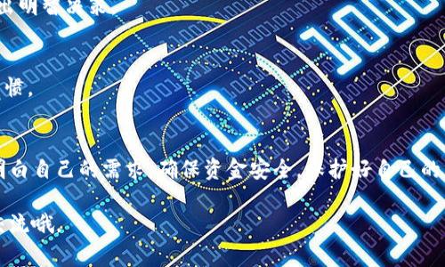   虚拟币钱包与APP的区别：专家揭秘独家秘诀！ / 

 guanjianci 虚拟币钱包, 虚拟货币, 钱包安全 /guanjianci 

引言
在数字货币的潮流下，越来越多的人开始关注虚拟币钱包与各种APP的使用。说真的，在这个技术迅速发展的时代，每个人都想在投资的道路上走得更稳健、更安全。不过，面对市场上琳琅满目的钱包和APP，你是不是有点迷茫？今天，我们将深入探讨虚拟币钱包和APP之间的区别，帮助大家更清楚地选择适合自己的工具。

什么是虚拟币钱包？
虚拟币钱包，顾名思义，是用来存储虚拟货币的一种工具。其功能和传统钱包类似，只不过它所存储的不是现金，而是比特币、以太坊等数字资产。虚拟币钱包可以分为em热钱包/em和em冷钱包/em，前者是在线钱包，后者则是离线存储。其实，简单来说，热钱包就像银行里的自取款机，而冷钱包则类似于你家里的保险箱。

虚拟币钱包的种类
在虚拟币钱包中，最常见的有以下几种：
ul
    listrong软件钱包：/strong这类钱包通常是以应用软件的形式存在，可以在电脑或手机上安装。它们便捷、易于使用，适合日常小额交易。/li
    listrong硬件钱包：/strong硬件钱包是一种专用设备，可以安全地存储私钥。它们通常是离线的，因此安全性更高，适合长期投资者。/li
    listrong纸质钱包：/strong纸质钱包其实是将私钥和公钥打印在纸上。这种方式最大的优点就是安全，防止黑客攻击，但同时也需要格外小心，避免丢失。/li
/ul

什么是虚拟币APP？
虚拟币APP是手机应用程序，主要用于交易、管理和查看虚拟货币的相关信息。大多数人通过这些APP来快速地进行买卖，查看行情，甚至进行 Staking（质押）。这些APP一般会集中提供多种功能，通常包括交易所和钱包功能，有些还会提供社会交流的板块和教育资源。不过要注意，不同APP的安全性和用户体验可能大相径庭。

虚拟币钱包与APP的主要区别
经过上面的介绍，相信大家已经对虚拟币钱包和APP有了一定的了解。接下来，我们细致地讨论一下这两者之间的区别。

h4功能定位不同/h4
首先，二者的基本功能定位就有所区别。虚拟币钱包主要是用于安全存储虚拟货币的，而虚拟币APP则包含更多功能，如交易、资讯、社交等。简而言之，钱包是存钱的地方，APP可能是整个银行的综合服务平台。

h4安全性差异/h4
安全性一直是虚拟眼币交易的重中之重。传统的钱包（尤其是硬件钱包）对私钥的保护无疑更加严密，冷钱包几乎不与网络连接，这使得被黑客攻击的几率大大降低。而APP则面临更多网络安全威胁，比如数据泄露、黑客攻击等。因此，如果你是长期投资者，选择一个安全系数高的硬件钱包会是个更稳妥的选择。

h4使用便捷程度/h4
虚拟币APP通常都非常好用，界面友好并且操作简单，适合日常交易，很多初学者也从APP开始接触虚拟货币。而虚拟币钱包的使用，包括冷钱包，虽然安全多了，但操作相对来说可能会复杂一些，尤其是涉及到转账和备份这些过程。不过熟悉后也能驾轻就熟，毕竟追求安全的同时，我们更要确保顺畅的交易。

h4更新与维护/h4
另一个显著的区别是更新与维护。虚拟币APP需要时常进行更新，以保持最新的功能和安全性，用户往往需要定期关注。而虚拟币钱包，特别是硬件钱包，更新相对较少。但请记得，安全的存储不仅仅依赖于硬件，还需要用户自己小心管理私钥和种子短语（Seed Phrase）。

选择合适的工具
面对众多的虚拟币钱包和APP，究竟我们该如何选择呢？

h4明确目的/h4
首先，你要明确使用的目的。如果你只是偶尔交易或投资一些小额虚拟货币，选择一个用户友好的APP可能就够了。但如果打算进行长期投资，硬件钱包或者其他冷钱包的安全性会让你更加安心。

h4研究评价/h4
在选择过程中，了解一下其他用户的评论和使用体验非常重要。有时候，一款APP的宣传没有实际使用来得重要，多看看评价和评分，帮你做出明智决策。

h4安全措施/h4
当然，选择钱包或APP的时候，切记安全措施要到位。查看是否支持双重认证、私钥的安全存储等。不过，最终的保护还是在于你个人的使用习惯。

结语
在今天这个充满机遇与挑战的数字货币时代，虚拟币钱包与APP都是你不可缺少的工具。无论选择哪种工具，最重要的是了解它们的区别，明白自己的需求，确保资金安全。保护好自己的虚拟资产，让你的投资之路行稳致远！希望今天的分享能给你带来一些帮助。随时保持对市场的敏感度！

希望这篇文章能引起你的共鸣，了解更多关于虚拟币钱包与APP的区别，越来越精明地管理你的虚拟资产！如果你还有其他疑问，欢迎随时交流哦。