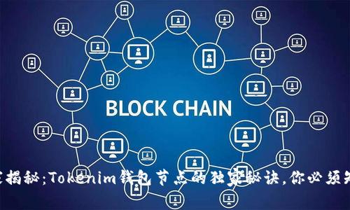 专家揭秘：Tokenim钱包节点的独家秘诀，你必须知道！