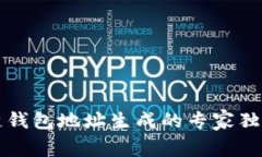 区块链钱包地址生成的专