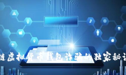 专家揭秘：区块链虚拟货币钱包诈骗的独家秘诀，让你远离损失