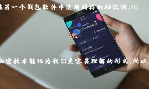 Tokenim助记词是用于加密货币或区块链钱包的一种安全机制。它通常由一组随机生成的单词组成，用户在创建钱包时会被要求记录下这些单词，以便在需要恢复钱包时使用。助记词的设计目的是为了简化密钥的备份和恢复过程，避免用户在管理私钥时可能遇到的困难。

### 什么是助记词？

助记词，通常也称为“种子短语”或“恢复短语”，由一系列固定数量的单词（通常是12、15或24个）组成。这些单词依照特定的顺序排列，用户必须将它们完整地记录下来，以便在需要时能够恢复钱包。其核心功能是确保即使用户丢失了登录信息或设备，仍然能够通过这些单词恢复访问权。

### 助记词的存储方式

安全存储助记词的重要性
助记词就像是你的银行账户密码，绝对不能泄露。因此，安全存储助记词尤为重要。很多人选择将助记词手动记录在纸上，放在一个安全的地方，比如保险箱，或者用专门的助记词存储卡。如果你选择数字化存储，务必加密，并确保安全性，尤其是在网络上。

### 助记词的生成过程

助记词的生成原理
助记词通常是通过一种称为“BIP39”的协议生成的。这个协议定义了如何将一个随机生成的256位的二进制数据转化为人易于记忆的单词列表。BIP39还规定了相关的词汇表，这些单词通常来自一个被称为“助记词词库”的列表。在生成过程中，计算机会将随机二进制数据转换为对应的单词，最终形成助记词。

### 恢复钱包的步骤

使用助记词恢复钱包的步骤
如果你的设备丢失或钱包需要重置，恢复过程如下：

ol
  li下载并安装相应的钱包应用程序。/li
  li在应用程序的开始屏幕，选择“恢复钱包”或类似的选项。/li
  li输入或粘贴准确的助记词，确保单词的顺序和拼写都完全正确。/li
  li根据应用程序的提示设置密码（如果需要）。/li
  li成功恢复后，你的加密资产应该会立即显示在钱包中！/li
/ol

### 常见问题

人们常问的几个关于助记词的问题

ul
  listrong我能否在一个钱包中使用多个助记词？/strong 不同的钱包使用不同的助记词。如果你在某个钱包创建了助记词，不能在另一个钱包软件中使用同样的助记词。/li
  listrong忘记助记词会怎样？/strong 一旦忘记，几乎无法找回你的资产，所以请务必保管好助记词！/li
  listrong助记词是否可以分享？/strong 压根不行！切记，任何人只要知道了你的助记词，就可以访问你的资产。/li
/ul

### 结论

助记词在区块链和加密货币中的重要性不言而喻。它不仅仅是数字资产的安全保障，还是用户体验的一部分。简而言之，它将晦涩的加密技术转化为我们更容易理解的形式。所以，作为用户，熟悉助记词的意义、生成方式和存储方法，会大大提升你使用加密货币的安全性和信心。

说到这里，大家懂了吗？记得好好管理自己的助记词哦，不然可真是损失惨重！