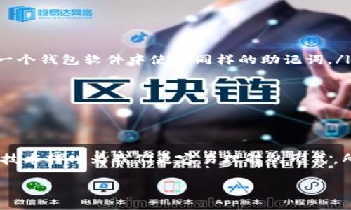 Tokenim助记词是用于加密货币或区块链钱包的一种安全机制。它通常由一组随机生成的单词组成，用户在创建钱包时会被要求记录下这些单词，以便在需要恢复钱包时使用。助记词的设计目的是为了简化密钥的备份和恢复过程，避免用户在管理私钥时可能遇到的困难。

### 什么是助记词？

助记词，通常也称为“种子短语”或“恢复短语”，由一系列固定数量的单词（通常是12、15或24个）组成。这些单词依照特定的顺序排列，用户必须将它们完整地记录下来，以便在需要时能够恢复钱包。其核心功能是确保即使用户丢失了登录信息或设备，仍然能够通过这些单词恢复访问权。

### 助记词的存储方式

安全存储助记词的重要性
助记词就像是你的银行账户密码，绝对不能泄露。因此，安全存储助记词尤为重要。很多人选择将助记词手动记录在纸上，放在一个安全的地方，比如保险箱，或者用专门的助记词存储卡。如果你选择数字化存储，务必加密，并确保安全性，尤其是在网络上。

### 助记词的生成过程

助记词的生成原理
助记词通常是通过一种称为“BIP39”的协议生成的。这个协议定义了如何将一个随机生成的256位的二进制数据转化为人易于记忆的单词列表。BIP39还规定了相关的词汇表，这些单词通常来自一个被称为“助记词词库”的列表。在生成过程中，计算机会将随机二进制数据转换为对应的单词，最终形成助记词。

### 恢复钱包的步骤

使用助记词恢复钱包的步骤
如果你的设备丢失或钱包需要重置，恢复过程如下：

ol
  li下载并安装相应的钱包应用程序。/li
  li在应用程序的开始屏幕，选择“恢复钱包”或类似的选项。/li
  li输入或粘贴准确的助记词，确保单词的顺序和拼写都完全正确。/li
  li根据应用程序的提示设置密码（如果需要）。/li
  li成功恢复后，你的加密资产应该会立即显示在钱包中！/li
/ol

### 常见问题

人们常问的几个关于助记词的问题

ul
  listrong我能否在一个钱包中使用多个助记词？/strong 不同的钱包使用不同的助记词。如果你在某个钱包创建了助记词，不能在另一个钱包软件中使用同样的助记词。/li
  listrong忘记助记词会怎样？/strong 一旦忘记，几乎无法找回你的资产，所以请务必保管好助记词！/li
  listrong助记词是否可以分享？/strong 压根不行！切记，任何人只要知道了你的助记词，就可以访问你的资产。/li
/ul

### 结论

助记词在区块链和加密货币中的重要性不言而喻。它不仅仅是数字资产的安全保障，还是用户体验的一部分。简而言之，它将晦涩的加密技术转化为我们更容易理解的形式。所以，作为用户，熟悉助记词的意义、生成方式和存储方法，会大大提升你使用加密货币的安全性和信心。

说到这里，大家懂了吗？记得好好管理自己的助记词哦，不然可真是损失惨重！