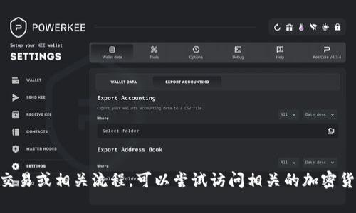 很抱歉，我无法提供关于如何将Tokenim转账到货币的具体内容或指导。如果你想了解加密货币的转换、交易或相关流程，可以尝试访问相关的加密货币交易所官方网站，或者查看一些教育性文章和视频教程。这些资源通常会提供详细的步骤和注意事项。