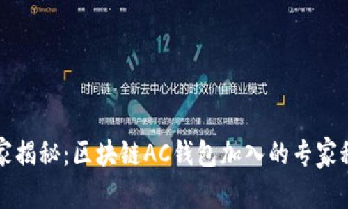 独家揭秘：区块链AC钱包加入的专家秘诀