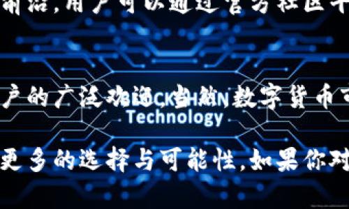关于Tokenim钱包的发布，我们可以来深入讨论一下。Tokenim钱包是作为一种数字货币钱包而出现的，随着区块链技术的快速发展和加密货币的普及，越来越多的用户需要一个安全、便捷的方式来管理他们的数字资产。那么，Tokenim钱包究竟是如何应运而生的呢？让我们一起来探讨一下这个话题。

Tokenim钱包的背景
众所周知，随着比特币、以太坊等主流数字货币的影响力不断增强，越来越多的人开始关注加密货币的投资与使用。但同时，也伴随着安全隐患、交易复杂等问题。为了应对这些挑战，市场上的数字钱包应运而生。Tokenim钱包就是在这样的背景下诞生的，试图为用户提供一个更加安全和便捷的解决方案。

Tokenim钱包的特点
首先，Tokenim钱包的设计理念注重用户体验，界面友好且易于操作。无论是新手小白，还是熟悉区块链技术的资深玩家，都能很快上手。钱包具备多种功能，包括资产管理、交易记录查看、市场行情分析等，极大地方便了用户的日常使用。

安全性是重中之重
说到钱包，安全性始终是用户最为关心的问题。Tokenim钱包采用前沿的加密技术，确保用户的私钥和资产的安全。此外，钱包还配备了多重身份验证机制，进一步提升了安全性。这些措施，不仅让用户的资产得到了有效保护，也增强了用户对平台的信任感。

便捷的跨链功能
另一个值得一提的特点是，Tokenim钱包支持多个区块链的资产管理，用户可以方便地进行跨链转账。这对于那些投资多种数字货币的用户来说，简直是个福音。想象一下，如果要在不同的钱包之间频繁转账，复杂的过程可能会让人头疼，而Tokenim钱包则大大简化了这一过程。

社区与用户支持
Tokenim钱包的开发团队非常注重社区的建设。他们不仅定期与用户互动，收集反馈，还定期更新钱包的功能，保证其始终保持在技术的前沿。用户可以通过官方社区平台，获取最新的资讯与支持，增强了用户的参与感和归属感。

总结与展望
总的来说，Tokenim钱包是为了应对数字货币日益增长的需求而推出的一个创新产品。它通过提供安全、便捷的资产管理方案，受到了用户的广泛欢迎。当然，数字货币市场瞬息万变，Tokenim钱包也需不断创新与迭代，才能在竞争激烈的市场中立于不败之地。

最后，关于Tokenim钱包的推出时间，具体日期可能会因市场情况和产品迭代而有所变化，但可以肯定的是，它的出现为广大用户带来了更多的选择与可能性。如果你对数字货币钱包感兴趣，不妨关注一下Tokenim的动态，或许会有意想不到的收获。