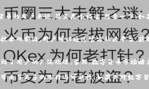 关于Tokenim钱包的发布，我们可以来深入讨论一下。Tokenim钱包是作为一种数字货币钱包而出现的，随着区块链技术的快速发展和加密货币的普及，越来越多的用户需要一个安全、便捷的方式来管理他们的数字资产。那么，Tokenim钱包究竟是如何应运而生的呢？让我们一起来探讨一下这个话题。

Tokenim钱包的背景
众所周知，随着比特币、以太坊等主流数字货币的影响力不断增强，越来越多的人开始关注加密货币的投资与使用。但同时，也伴随着安全隐患、交易复杂等问题。为了应对这些挑战，市场上的数字钱包应运而生。Tokenim钱包就是在这样的背景下诞生的，试图为用户提供一个更加安全和便捷的解决方案。

Tokenim钱包的特点
首先，Tokenim钱包的设计理念注重用户体验，界面友好且易于操作。无论是新手小白，还是熟悉区块链技术的资深玩家，都能很快上手。钱包具备多种功能，包括资产管理、交易记录查看、市场行情分析等，极大地方便了用户的日常使用。

安全性是重中之重
说到钱包，安全性始终是用户最为关心的问题。Tokenim钱包采用前沿的加密技术，确保用户的私钥和资产的安全。此外，钱包还配备了多重身份验证机制，进一步提升了安全性。这些措施，不仅让用户的资产得到了有效保护，也增强了用户对平台的信任感。

便捷的跨链功能
另一个值得一提的特点是，Tokenim钱包支持多个区块链的资产管理，用户可以方便地进行跨链转账。这对于那些投资多种数字货币的用户来说，简直是个福音。想象一下，如果要在不同的钱包之间频繁转账，复杂的过程可能会让人头疼，而Tokenim钱包则大大简化了这一过程。

社区与用户支持
Tokenim钱包的开发团队非常注重社区的建设。他们不仅定期与用户互动，收集反馈，还定期更新钱包的功能，保证其始终保持在技术的前沿。用户可以通过官方社区平台，获取最新的资讯与支持，增强了用户的参与感和归属感。

总结与展望
总的来说，Tokenim钱包是为了应对数字货币日益增长的需求而推出的一个创新产品。它通过提供安全、便捷的资产管理方案，受到了用户的广泛欢迎。当然，数字货币市场瞬息万变，Tokenim钱包也需不断创新与迭代，才能在竞争激烈的市场中立于不败之地。

最后，关于Tokenim钱包的推出时间，具体日期可能会因市场情况和产品迭代而有所变化，但可以肯定的是，它的出现为广大用户带来了更多的选择与可能性。如果你对数字货币钱包感兴趣，不妨关注一下Tokenim的动态，或许会有意想不到的收获。