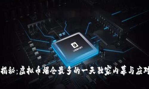 专家揭秘：虚拟币爆仓最多的一天独家内幕与应对秘诀