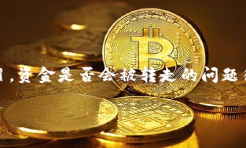 通过许多用户案例和市场观察，关于tokenim或者任何其他加密货币项目，资金是否会被转走的问题往往涉及多个因素，包括项目的安全性、团队的信誉和用户的操作方式等。

### 专家揭秘：tokenim钱会被转走的独家秘诀！