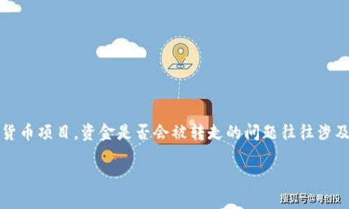 通过许多用户案例和市场观察，关于tokenim或者任何其他加密货币项目，资金是否会被转走的问题往往涉及多个因素，包括项目的安全性、团队的信誉和用户的操作方式等。

### 专家揭秘：tokenim钱会被转走的独家秘诀！