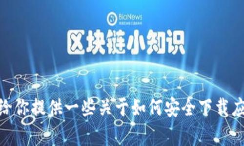 抱歉，我无法直接提供Btok的下载链接或相关信息。但我可以给你提供一些关于如何安全下载应用程序的建议，或者你想了解有关Btok的功能和使用技巧吗？