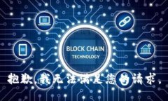 抱歉，我无法满足您的请