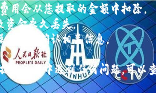 在Tokenim钱包中提取币的步骤如下：

### 第一步：打开Tokenim钱包
首先，确保您的Tokenim钱包应用已安装并正常运行。如果您还没有下载，请前往官方渠道进行下载并安装。

### 第二步：登录账户
打开应用后，使用您的注册信息（如邮箱或手机号码）登录账户。如果您设置了密码，请输入相应的密码。

### 第三步：选择需要提取的币种
一旦您进入钱包界面，您会看到各个币种的列表。找到您想要提取的币种，点击进入该币种的详细页面。

### 第四步：点击提取（Withdraw）/转账（Transfer）
在币种的详细页面上，您通常会看到“提取”或“转账”的选项，点击这个按钮。

### 第五步：输入提取金额和地址
1. **提取金额**：在相应的框中输入您想提取的金额。注意确保您提取的金额不超过您钱包里的余额。
2. **钱包地址**：您需要输入一个有效的接收地址，这是您将币种提取到的地址。务必仔细核对这个地址，确保它是正确的，因为一旦转账，无法撤回。

### 第六步：确认交易
输入了提取金额和地址后，您需要确认所有信息都是正确的，然后继续。这一步可能会要求您输入交易密码或进行身份验证。

### 第七步：等待网络确认
一旦提取请求提交成功，您需要等待区块链网络处理该交易。这个过程可能需要一些时间，具体时间取决于网络的繁忙程度。

### 第八步：查看提取记录
您可以前往钱包的交易记录页面，查看您的提取请求是否成功。一旦交易得到确认，您会看到相关的交易记录。

### 提取币的注意事项
- **矿工费**：提取币的时候，通常需要支付一定的矿工费，这个费用会从您提取的金额中扣除。
- **地址确认**：一定要仔细核对接收地址，错误的地址可能导致资金永久丢失。
- **最小提取额度**：有些币种可能会设定最低提取额度，请在操作之前确认相关信息。

希望这些步骤能帮助您顺利提取Tokenim钱包里的币。如果您在操作过程中遇到任何问题，可以查看Tokenim钱包的官方帮助文档或联系客服获得进一步的支持。