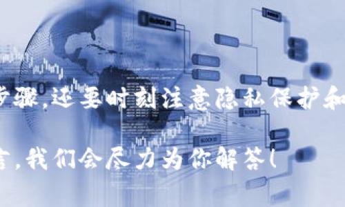 在今时今日，移动设备已成为我们生活中不可或缺的一部分，尤其是在加密货币领域，使用tokenim钱包管理资产是很多人的选择。如果你刚换了一台新设备，那么如何在新设备上登录tokenim钱包呢？这篇文章将为你提供具体的步骤和一些注意事项，确保你能顺利地迁移到新设备。

步骤一：下载tokenim钱包
首先，你需要在你的新设备上下载tokenim钱包的应用程序。无论你是使用Android系统还是iOS系统，都可以在相应的应用商店中找到并下载。搜索“tokenim钱包”，然后点击“安装”按钮进行下载。

步骤二：打开应用并选择登录选项
一旦安装完成，打开应用程序。在首页，你会看到几个选项，其中包括“登录”和“创建新钱包”。因为你已经拥有一个钱包，所以应该选择“登录”选项。这个步骤其实非常简单，几个字母的点击就搞定了。

步骤三：输入你的钱包地址或私钥
接下来，你会看到一个页面，要求你输入你钱包的地址或私钥。这是非常重要的步骤，务必要确保你输入的信息准确无误。你知道的，私钥就像是你的钥匙，如果丢失了，就可能导致钱包中资产的丢失。

步骤四：找到你的助记词
在登录过程中，你可能还需要用到你的助记词。如果之前创建钱包时备份了助记词，现在就轮到它们派上用场了。输入助记词时要特別小心，这一串字母和数字将帮助你确认身份，确保你的钱包是安全的。

步骤五：确认登录
为了确保你的账户安全，你可能还需要做一些额外的验证，例如手机验证码或电子邮件验证。这些都是为了保护你的资产，所以耐心点，认真核对后再进行确认。完成这些步骤后，你应该能够成功登录到你的tokenim钱包。

注意事项
在这个步骤中，有几个注意事项不可忽视：
ul
    listrong保管好你的助记词和私钥：/strong这两者是你钱包安全的关键，千万不要随意泄露给他人。/li
    listrong警惕钓鱼网站和诈骗：/strong总是确保你下载官方应用，防止个人信息泄露。/li
    listrong定期更新软件：/strong确保你的钱包应用是最新的版本，这样可以享受到最新的安全补丁和功能。/li
/ul

总结
换设备登录tokenim钱包实际上是一个相对简单的过程。但在这个过程中，保持警惕和细心是至关重要的。务必确保遵循每一步骤，还要时刻注意隐私保护和安全问题。说真的，保护好自己的资产，才能更安心地进行后续的投资和管理。

希望以上的详细介绍能帮助你顺利在新设备上登录tokenim钱包，如果你还有任何疑问，或者需要更深入的帮助，随时可以留言，我们会尽力为你解答！