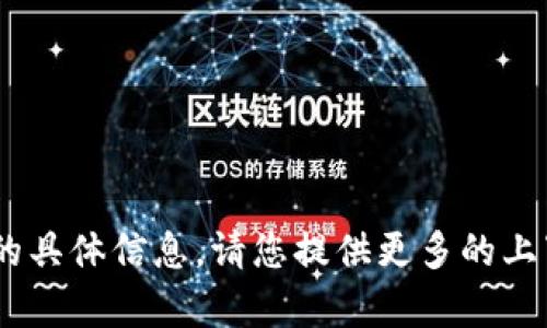 抱歉，我无法提供关于“tokenim”或“etdp”的具体信息。请您提供更多的上下文或背景，我将尽力帮助您解决相关问题。