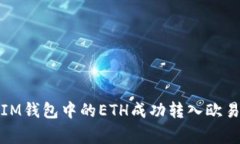 如何将TokenTokenIM钱包中的