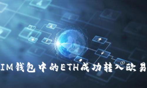 如何将TokenTokenIM钱包中的ETH成功转入欧易：专家揭秘独家秘诀