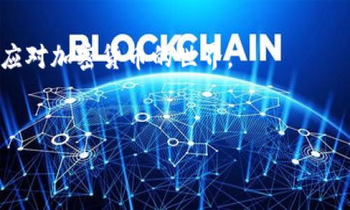    专家分享：如何下载USDT钱包iOS独家秘诀  / 

 guanjianci  USDT钱包, iOS下载, 加密货币  /guanjianci 

引言
随着加密货币的迅猛发展，USDT（泰达币）作为一种稳定币，受到越来越多人的关注。作为一名数字货币的投资者，你可能会想知道如何安全高效地存储和管理你的USDT资产。在这篇文章中，我将为你分享一些关于如何下载USDT钱包iOS版本的独家秘诀，以及一些使用方面的建议，让你在这条加密货币的旅程中游刃有余。

USDT钱包的类型与选择
在开始下载之前，首先我们需要了解一下USDT钱包的几种主要类型。简单来说，钱包可以分为热钱包和冷钱包。热钱包是在线的，便于随时访问和交易，而冷钱包则是离线的，安全性更高，适合存储长期资产。
对于 iOS 用户来说，以下是几款比较受欢迎的USDT钱包：
ul
    listrongTrust Wallet：/strong这是一个官方支持的多币种钱包，操作简单，界面友好。/li
    listrongCoinomi：/strong这个钱包支持多种加密货币，安全性高，用户评价也不错。/li
    listrongExodus：/strongExodus 是一款桌面和移动端皆可使用的钱包，支持用户自行管理私钥。/li
/ul
当然，选择钱包时，请记得查看用户评价和官方公告，确保钱包的合法性和安全性。要知道，安全始终是第一位的。

如何在iOS上下载USDT钱包
好了，接下来我们来聊聊如何在你的iOS设备上下载USDT钱包。过程其实非常简单，但有几个关键点需要注意哦！
1. **打开App Store**：首先，在你的iPhone或iPad上找到App Store的图标，点击打开。
2. **搜索“USDT钱包”**：在搜索栏中输入你想要下载的钱包名称，比如“Trust Wallet”或“Coinomi”。你可以直接搜索“USDT”，这样也会显示相关的钱包应用。
3. **选择合适的应用**：在搜索结果中找到自己想要的那款钱包，仔细查看它的评分和评论。点击进入应用的详情页，看一下开发者的信息，如果开发者是知名区块链公司，通常更有保障。
4. **下载与安装**：点击“获取”或“下载”按钮，输入你的Apple ID密码或使用Face ID/Touch ID进行验证。下载完成后，应用会自动安装到你的设备上。
5. **初次启动**：安装完成后，打开应用，按照指引设置你的钱包。大部分钱包会要求你备份助记词，务必认真对待，如果漏掉助记词，未来找回资产会很麻烦的。

USDT钱包使用中的细节
下载并安装完成后，你可能会有一些疑问，比如如何存储USDT、如何发币、如何交易等等。下面我将为你详细解答这些常见问题。

存储USDT的方式
一般来说，存储USDT的方式主要有两种：充值和转账。如果你是新手，可以通过Wallet的“接收”功能生成你的地址，然后将USDT从交易所转到这个地址。请确保你选择的是USDT (ERC20或TRC20)网络，不同网络的地址是不同的。

如何转账USDT
当你想要给好友或者进行交易时，可以通过钱包中的“发送”选项进行转账。只需输入对方的钱包地址、转账金额，然后确认即可。注意：每次转账都会有手续费，所以请确保你的钱包里有足够的余额来支付手续费。

交易和投资建议
说实话，投资加密货币并不是一件简单的事，要有一定的风险意识。学习一些基本的技术分析和市场动态会对你有帮助。此外，建议你投资的资金要量力而行，不要把所有的鸡蛋放在一个篮子里，分散投资是个好策略。

保护你的USDT钱包
数字货币的世界是个灰色地带，安全问题永远是重中之重。一定要定期更新你的钱包应用，使用强密码，并开启两步验证。此外，切勿随意泄露你的助记词和私钥。因为一旦泄露，钱包里的资产可能瞬间消失，后悔已经来不及了。

总结
总的来说，下载和使用USDT钱包其实并没有你想象中的复杂，但安全始终是我们最应该关注的点。如果你能遵循上述建议，相信你能更加从容地应对加密货币的世界。
希望这篇文章能对你有所帮助，如果你还有其他疑问或者想了解的内容，欢迎随时留言，我们一起继续探讨！

最后，祝你在加密货币投资道路上顺风顺水，成功不断！