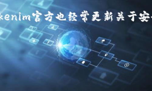 退出Tokenim钱包的账户其实是一个相对简单的过程，但不少用户可能会在这个过程中遇到一些困惑。本文将为你详细讲解如何安全、有效地退出Tokenim钱包账户，同时也会提供一些有关钱包安全的实用建议，确保你在使用数字资产钱包时能感到安心。

什么是Tokenim钱包？
在讨论如何退出Tokenim钱包之前，先简单了解一下Tokenim钱包。Tokenim是一款数字资产钱包，允许用户安全存储和管理他们的各种加密货币。无论是比特币、以太坊，还是其他ERC-20代币，Tokenim都能为用户提供便捷的管理功能。

为什么要退出Tokenim账户？
有时候我们需要退出钱包账户，可能是为了保护隐私、避免他人使用，或者只是因为更想使用其他设备进行登录。无论出于什么原因，安全退出钱包都是确保你数字资产安全的重要一步。因此，不要小看这个过程哦！

退出Tokenim钱包账户的步骤
好啦，我们进入正题，下面是退出Tokenim钱包账户的具体步骤：

ol
    listrong打开Tokenim应用：/strong首先，你需要在你的设备上打开Tokenim应用。如果你还没有安装，确保从官方渠道下载哦！/li
    listrong登录账户：/strong如果你当前已经登录，那么接下来就是直接进行账户退出。如果没有登录，就直接从主界面出发，找到登录选项。/li
    listrong找到设置选项：/strong点击左上角或者右上角的菜单图标（通常是三条横线或齿轮图标），然后选择“设置”。/li
    listrong账户管理：/strong在设置选项中，你会看到一个“账户管理”或“安全设置”的选项。点击进入。/li
    listrong退出账户：/strong在账户管理页面内部，寻找“退出登录”或“注销”的选项。点击确认，系统将提示你是否确认退出。/li
/ol

一旦确认退出，你的账户将会被安全地注销，所有的信息和资产数据都不会被删除，你可以随时再登录回来。

安全退出的重要性
在我们生活的数字时代，安全是极为重要的。尤其是涉及到钱财的数字资产，保护好我们的账户绝对不能松懈。你一定要确保在公共场合或者他人设备上使用Tokenim钱包时，退出账户，以防止信息泄露。

一些小贴士：如何确保账户安全
除了安全退出账户，还有其他一些确保数字资产安全的贴士，你也可以考虑应用到日常使用中：

ul
    listrong启用两步验证：/strong这是一种额外的保护措施，会在你登录时要求提供一次性验证码。即使有人知道你的密码，没有验证码也无法访问账户。/li
    listrong定期更换密码：/strong保持你的密码定期更新，创建一个强而复杂的密码更是必不可少。避免使用生日、姓名这样的个人信息。/li
    listrong关注账户动向：/strong定期检查你的账户活动，及时发现异常情况，必要时立即联系支持服务。/li
/ul

总结
退出Tokenim钱包账户其实不是一件复杂的事情，但做得对不对则关乎你的资产安全。因此，遵循上述步骤，确保你每次都能安全、快速地退出账户。同时，记住要关注安全措施，保持警惕，才能让你的数字资产一路顺风。

说到这里，你是不是也觉得其实退出账户也是一门学问呢？希望这些建议能够帮助到你，也欢迎你在使用Tokenim钱包的过程中，随时分享你的经验与见解，让我们共同提高，更好地管理我们的数字资产！

相关资源
为了更好地保护你的Tokenim账户，建议多关注一些数字资产安全的相关知识，网上有很多优秀的资源，此外，Tokenim官方也经常更新关于安全使用的钱包指南，千万别错过哦！

Tokenim, 钱包安全, 退出账户/guanjianci

Tokenim钱包账户退出秘籍：专家独家分享，保障你的数字资产安全