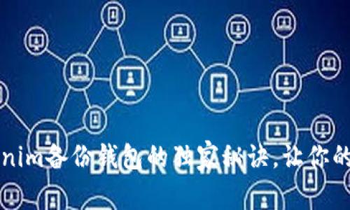 专家揭秘：Tokenim备份钱包的独家秘诀，让你的资产安全无忧！