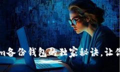 专家揭秘：Tokenim备份钱包