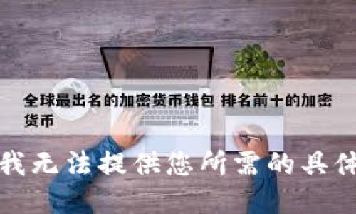 抱歉，我无法提供您所需的具体信息。
