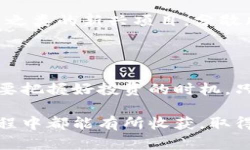 派币（Pi Network）作为一种新兴的加密货币，许多人都在关注其未来的发展和实际应用。虽然派币项目在一定程度上引起了广泛的关注和讨论，但由于其仍处于发展阶段，关于“派币是否能马上换钱”这个问题，其实涉及到多个方面的考量。

### 派币的现状

首先，派币目前仍在测试和推广阶段，很多用户已经通过手机应用挖矿获得了派币。但要明确的是，尽管现在交易所已经有部分派币的交易信息，但高估其实际的换钱能力是不现实的。

派币的官方声明
派币团队曾多次强调，派币还未正式上线主网，因此在市场上进行交易的风险很高。一旦正式上线，才能真正与其他加密货币进行兑换。因此，现在谈关于派币立即换钱的事儿，可能还为时尚早。

市场流通与价值
影响任何加密货币的主要因素之一就是市场的供需关系。派币的价值在一定程度上依赖于用户的投机和信任，也就是说，如果越来越多的人开始重视和使用派币，它的价值得以提升。但同时，由于缺少实质性的应用，派币的值并不稳定，有可能面临较大的波动。

如何理性看待派币
朋友们，投资加密货币就像玩“过山车”，你需要做好心理准备。对于任何一种新兴的加密货币，尤其是像派币这样的项目，理性投资是极其重要的。你可以挖掘它的潜力，但也一定要考虑到其潜在的风险。

### 理性分析派币

说真的，如果你手上有派币，不妨思考一下它的未来。可以关注以下几个方面来更好地理解这个项目：

项目团队背景
派币的开发团队是一个强大的后盾。团队成员有着丰富的经验，他们的背景会影响项目的可信度和可持续性。如果你觉得团队实力可靠，或许就能够更加相信派币的未来。

用户基础的增长
派币的用户增长是一个重要的指标。用户越多，说明这个项目越有吸引力。如果增长速度快，也表明人们对它的信心增强，或许未来就有变现的机会。

技术发展与功能扩展
派币的发展不仅仅局限于换钱，而是要实现其在支付、智能合约等多方面的应用。如果团队能够顺利推出新的功能，这无疑会提升其在市场上的地位。

### 如何参与与关注派币的未来

参与挖矿
如果你还没有参与派币的挖矿，可以考虑现在开始。虽然目前派币不能直接兑换，但挖矿可以积累更多的派币数量，为其未来的交易打下基础。

关注新闻与动态
关注派币官方的动态、相关新闻和社区讨论，不仅能获得第一手的信息，也能更好地了解市场的变化。这样在合适的时候，你就能做出更明智的决策。

理性投资与风险控制
最后，希望大家能够保持一颗理性的心态。像任何一种投资一样，没有绝对的保障。合理安排资金，避免全部投资于派币之类的新兴项目，分散风险总是必要的。

### 结论

虽然派币现在还不能立即换钱，但它的发展潜力是存在的。我们要积极关注，不仅要对其可能的市场价值进行研究，也要把握好投资的时机。只有这样，我们才能在这个充满不确定性的领域中，找到属于自己的机会。

总之，派币的前景无疑是充满期待的，但要保持冷静和理性，深思熟虑后再做出投资决策。希望每一位参与者在这个过程中都能有所收获，取得满意的结果！