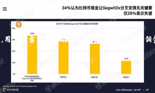 在区块链和加密货币领域，质押（Staking）是一种通过锁定加密货币来支持网络运作的机制，通常会获得相应的奖励。在这种背景下，就会出现“质押节点佣金”这样的概念。

### 什么是质押节点佣金？

质押节点佣金是指在参与质押任务时，节点运营者收取的费用。简单来说，如果你把你的加密货币（例如Tokenim）质押到某个节点去支持网络的运行，节点运营者为了维持节点的运行、管理和服务，会向你收取一定比例的佣金。这通常是从你所获得的质押奖励中扣除的一部分。

### 质押节点佣金的工作原理

当用户选择将其Tokenim质押到某个节点时，节点会代为处理网络上的交易、验证和确认区块，作为回报，用户将获得一定的质押奖励。然而，这些奖励并不是全部归用户所有，节点运营者会根据预先设定的比例扣除佣金，这部分佣金通常用来支付节点的运营成本、维护费用以及利润等。

### 佣金比例的影响因素

1. **节点的竞争力**：在不同的质押节点之间，佣金比例可能会有所不同。一些节点为了吸引更多的质押者，可能会选择降低佣金比例。

2. **网络的整体状况**：在某些情况下，网络的运作状况和质押收益的波动也会对佣金比例产生影响。

3. **服务质量**：提供优质服务的节点往往会收取较高的佣金，因为它们能为用户提供更好的回报和更稳定的运行服务。

### 如何选择质押节点？

选择质押节点是参与质押过程中的重要一步，这里有一些建议供你参考：

1. **佣金比例的比较**：不同节点的佣金比例可能不同，可以先了解当前市场上的佣金情况，以选择出最优的节点。

2. **节点的运行历史**：查看节点的运行记录和历史性能，选择那些维护良好的节点，这样你能更稳定地获得质押奖励。

3. **社区口碑**：参与用户的评价也非常重要，了解其他用户对某个节点的意见和建议，能帮助你做出更明智的选择。

### 质押的风险

==一如既往，投资也有风险==。质押并不是万无一失的，除了佣金，用户还需要注意以下风险：

1. **市场波动**：加密货币市场非常波动，质押的资产可能面临贬值的风险。

2. **节点故障**：如果所选的节点出现故障，可能会导致你无法获得质押奖励，甚至可能会面临资金损失。

3. **智能合约风险**：在某些情况下，质押是通过智能合约来实现的。如果这些合约存在漏洞，可能会导致资产的安全性受到威胁。

### 总结

质押节点佣金是参与质押的重要组成部分，了解其机制与选择适合的节点对于获得更好的质押体验至关重要。在质押前，用户应当充分进行市场研究，关注节点的佣金比例、运行历史和社区口碑，同时也要注意潜在的风险。

如果你对Tokenim或其他加密货币的质押过程有进一步的疑问，欢迎随时交流！

希望以上信息对你理解质押节点佣金有所帮助！