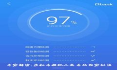 专家解密：虚拟币提现人