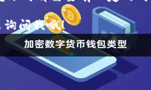 Tokenim转账慢的原因及解决办法

如果你最近在使用Tokenim进行转账时感觉到速度很慢，别担心，这种情况并不罕见。实际上，区块链技术的特性使得每一次交易的速度都受到多种因素的影响。在这里，我将为你深入解析Tokenim转账慢的原因，以及你可以采取的措施来改善这种情况。

一、理解区块链交易的基本概念

在讨论Tokenim转账的速度之前，我们先来简单了解一下区块链交易的基本运作。每一笔转账都需要在网络上被验证，交易信息需要被打包到区块中，然后再添加到区块链上。这些过程有时可能会受到以下因素的影响：

ul
    listrong网络拥堵：/strong当很多用户同时进行转账时，网络可能会变得拥堵，从而导致转账时间延长。/li
    listrong矿工费用：/strong如果你的交易费用设置得太低，矿工可能会优先处理那些费用更高的交易，导致你的交易被延迟。/li
    listrong区块时间：/strong每个区块产生的时间也可能影响交易的速度，如果区块产生的时间长，就会造成延迟。/li
/ul

二、Tokenim转账慢的具体原因

那么，为什么Tokenim的转账速度会变得特别慢呢？以下是一些具体的原因：

ul
    listrong高峰时期的网络拥堵：/strong当很多用户都在同一时间进行交易，Tokenim的网络可能会受到影响。比如在市场价格波动大的时候，很多人都想转账，这就造成了网络的拥堵。/li
    listrong转账金额的大小：/strong有时候转账金额较大时，系统需要更多的时间来进行验证。这就像是你排队买票，如果你是前面那个人，后面的人自然就要等得久一些。/li
    listrong平台维护：/strong有时候，Tokenim平台可能会进行系统维护或者升级，这也会暂时影响转账速度。平台的公告通常会注明这些情况，但有时我们可能不会注意到。/li
/ul

三、如何提高Tokenim转账的速度

即使遇到这些问题，我们还是可以采取一些措施来提高我们的转账速度。下面是一些实用的小技巧：

ul
    listrong合理设置矿工费用：/strong当你进行转账时，可以根据网络的状况合理调整你的矿工费用，设置一个较高的费用可能可以让你的交易优先通过。这一点十分重要，毕竟在区块链的世界里，“钱”就是权利的体现，你懂的。/li
    listrong选择合适的时间：/strong避免在高峰时段进行大额转账，比如在市场价格剧烈波动时，尽量选择用户较少的时段，这样可以避开网络拥堵。/li
    listrong关注Tokenim的更新和公告：/strong定期查看Tokenim的官方网站或社交媒体平台，及时了解系统的维护、更新信息，避免在维护期间进行转账。/li
/ul

四、总结

转账速度慢的现象在数字货币领域并不少见，特别是在高峰期或系统维护时。不论是因为网络拥堵、矿工费用还是其他原因，用户在使用Tokenim进行转账时都需要有一定的耐心与技巧。然而，只要我们掌握了其中的窍门，就能提高我们的转账体验。希望以上的分享能够帮助你更好地理解Tokenim转账的过程，并你的使用体验。

记得，保持关注最新的信息动态，合理设置交易费用，以及选择合适的转账时间，这些都会让你的Tokenim使用体验更加顺畅。如有其他问题，欢迎随时来询问我哦！

Tokenim, 转账速度, 区块链/guanjianci
独家揭秘！Tokenim转账慢的原因与破解秘诀，专家为你解答