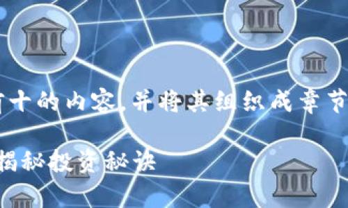 在这里，我将为你介绍加密数字货币排行榜前十的内容，并将其组织成章节和段落。以下是相关的、关键词以及详细介绍。

2023年加密数字货币排行榜前十：专家独家揭秘投资秘诀