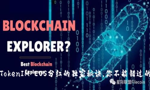 专家揭秘：TokenIM EOS分红的独家秘诀，你不能错过的投资机会！