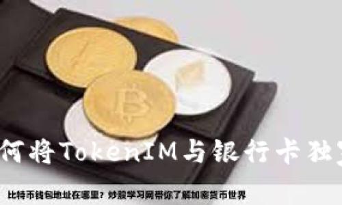 专家揭秘：如何将TokenIM与银行卡独家绑定的秘诀