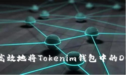 专家揭秘：如何安全高效地将Tokenim钱包中的DOT币取回的独家秘诀