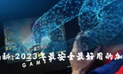 专家独家揭秘：2023年最安