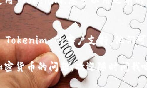 要退出 Tokenim 账号，通常可以按照以下步骤进行。但请注意，Tokenim 的界面或流程可能会有所变化，如果您找不到某些选项，建议参考官方网站的帮助文档或联系客服支持。

步骤一：登录您的 Tokenim 账号
首先，您需要访问 Tokenim 的官方网站，并使用您的登录凭据（邮件和密码）登录到您的账户。如果您遗忘了密码，网站通常会提供找回密码的功能。

步骤二：访问个人账户设置
成功登录后，通常在页面的右上角可以找到您的账户头像或用户名。点击它会出现一个下拉菜单，选择“账户设置”选项。

步骤三：找到退出选项
在账户设置页面，您可能会看到多个选项，比如修改密码、更新个人信息等。仔细阅读这些选项，寻找类似于“退出账户”或“注销”的按钮。该按钮可能被放置在隐私设置或安全设置部分。

步骤四：遵循退出流程
点击“退出账户”后，系统可能会弹出确认窗口，询问您是否确定要退注销账户。此时，请仔细阅读相关内容，确认这一操作会影响到您的账户及相关数据。如果您确认要退出账户，继续点击确认按钮。

步骤五：确认退出成功
一般来说，系统会返回您到登录页，您会看到相关的成功退出提示。如果您想再次使用 Tokenim，您可以用之前的凭据重新登录。

注意事项
如果您在过程中遇到任何问题，比如找不到退出选项或账户出现异常，建议您联系 Tokenim 的客户支持。他们可以为您提供专业的帮助和解决方案。

希望这些步骤能帮您顺利退出 Tokenim 账号！如果您有其他有关 Tokenim 或加密货币的问题，欢迎随时问我哦！