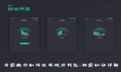 专家教你如何使用硬件钱