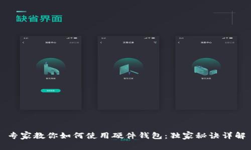 专家教你如何使用硬件钱包：独家秘诀详解