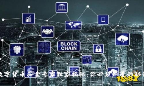 数字货币买卖专家独家揭秘：你必须知道的秘诀