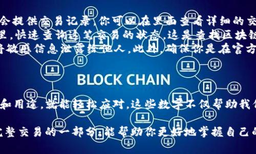 在讨论Tokenim转账时遇到很多数字的情况，其实是比较常见的现象。这里的时候，我们需要了解这些数字的具体含义，以及如何正确处理这些信息。

什么是Tokenim转账？
首先，让我们简单了解一下Tokenim。Tokenim是一种数字资产转账平台，它允许用户通过区块链技术进行快速、安全地转账。在进行转账时，很多用户可能会遇到一长串代码和数字，这往往让人感到困惑。

转账出现的数字到底是什么？
当你在Tokenim上进行转账时，系统会生成一系列的数字和字母，这些通常包括交易哈希、区块编号、发送地址、接收地址以及一定的金额等信息。这些信息的存在是为了确保交易的透明和可追溯性。

为什么会出现大量的数字？
出现大量数字的原因主要有几个方面：
ul
    listrong交易哈希：/strong每笔交易都会生成一个唯一的交易哈希，这是对交易的唯一身份标识。这个哈希是通过特定算法生成的，用于确认交易是否成功。/li
    listrong账户地址：/strong在区块链中，每个用户都有一个独特的地址，这个地址由一系列字母和数字组成。了解这个地址非常重要，因为它是资产转账的来源和目的地。/li
    listrong区块高度：/strong区块链中的交易是以区块的形式存储的，区块高度就是指某个区块在链上的位置。通过区块高度可以了解某笔交易的大致时间。/li
    listrong金额：/strong当然，最重要的数据就是你实际转账的金额。这个数值也会以数字的形式呈现，无论是转账多少，都会通过这些数字来表示。/li
/ul

如何处理这些数字信息？
看到这么多的数字可能会让你感到迷茫，但其实这些信息都是非常有用的。以下是一些处理这些数据的建议：
ul
    listrong查阅交易记录：/strong如果你在Tokenim上转账成功，系统通常会提供交易记录，你可以在里面查看详细的交易信息，确认每一项数字的含义。/li
    listrong使用区块浏览器：/strong你可以将交易哈希复制到区块浏览器里，快速查询这笔交易的状态。这是查找区块链上交易状态的常用方法。/li
    listrong保持信息安全：/strong在处理数字和地址时，要保持警惕，不要将敏感信息泄露给他人。此外，确保你是在官方渠道操作，以避免被钓鱼网站欺骗。/li
/ul

总结
Tokenim的转账过程中的数字虽然一开始看起来复杂，但只要熟悉它们的含义和用途，就能轻松应对。这些数字不仅帮助我们追踪和确认交易，也为区块链提供了透明性和安全性。

所以，下一次你在进行转账时，别被那些数字吓到，认真了解，每一串数字都是完整交易的一部分，能帮助你更好地掌握自己的资产。
