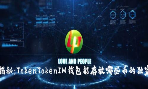 专家揭秘：TokenTokenIM钱包能存放哪些币的独家秘诀